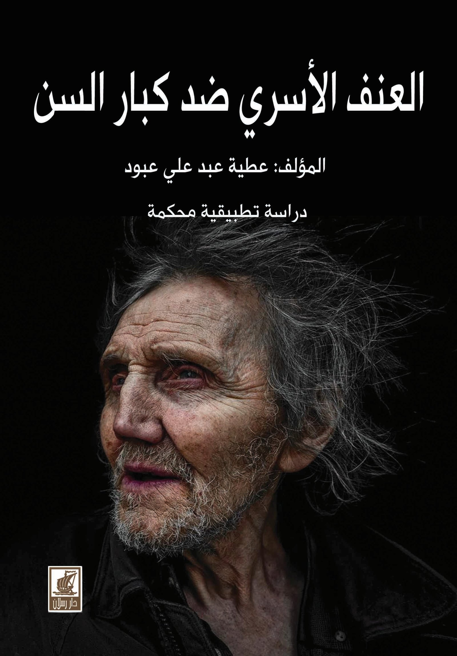 العنف الأسري ضد كبار السن
