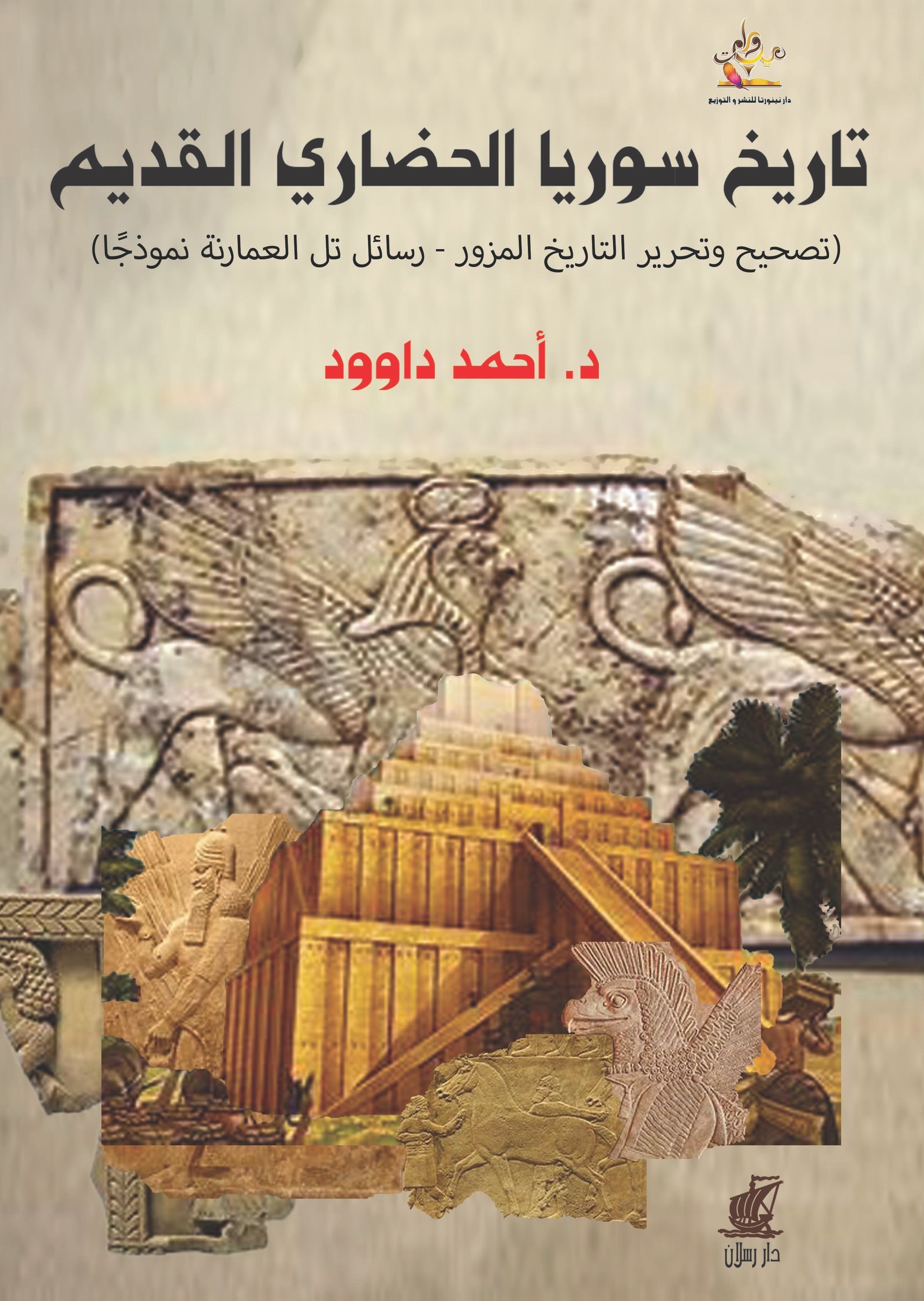 تاريخ سوريا الحضاري القديم تصحيح وتحرير التاريخ المزور