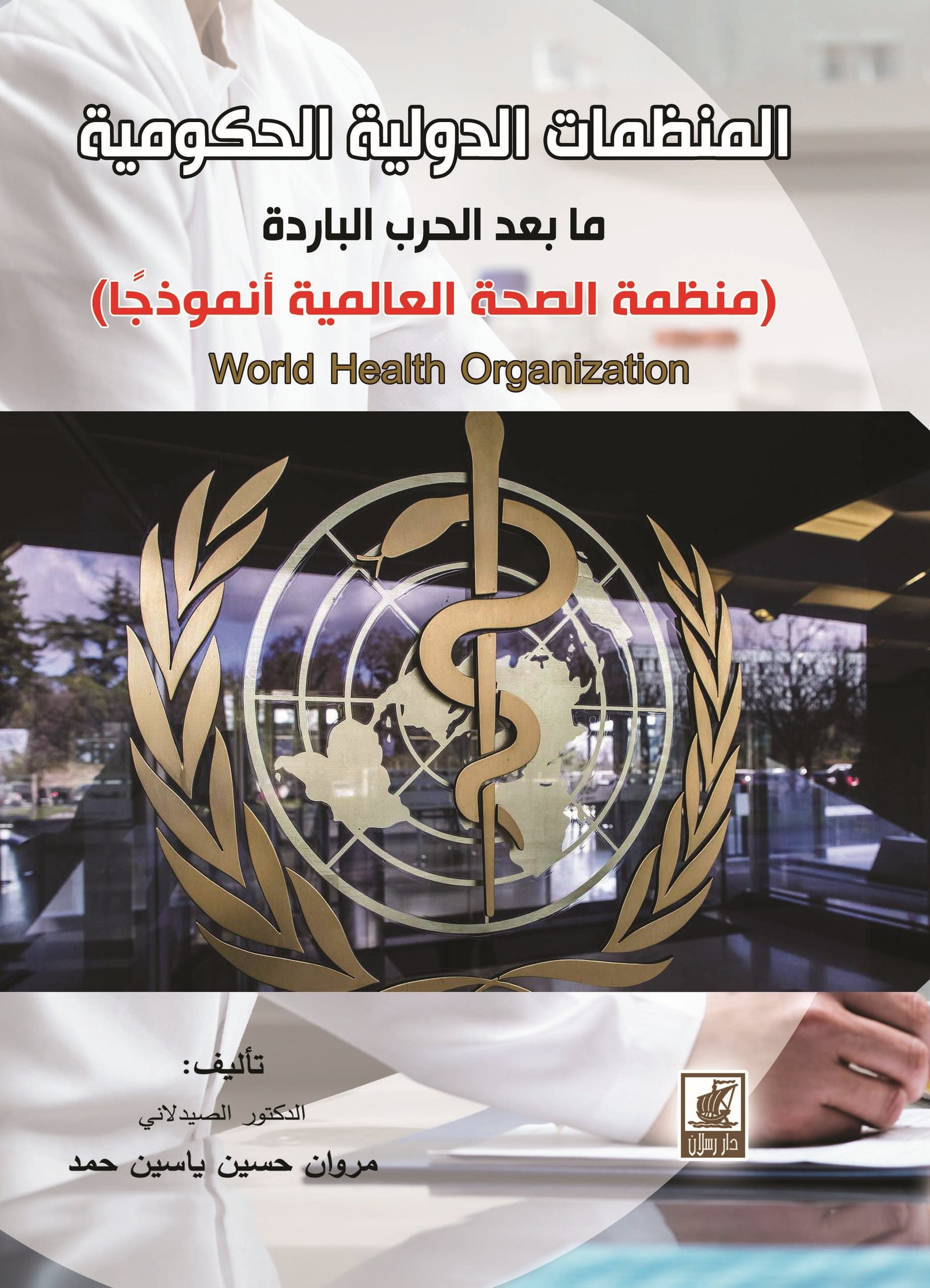 المنظمات الدولية الحكومية منظمة الصحة أنموذجا