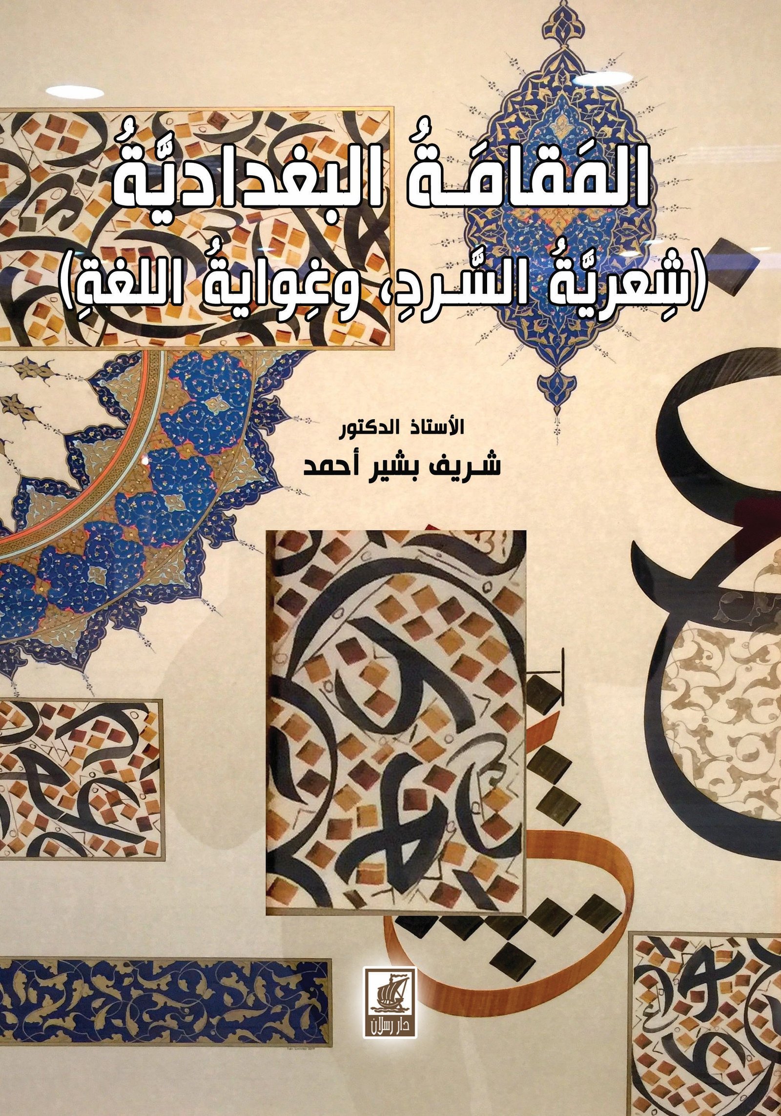 المقامة البغدادية شعرية السرد وغواية اللغة