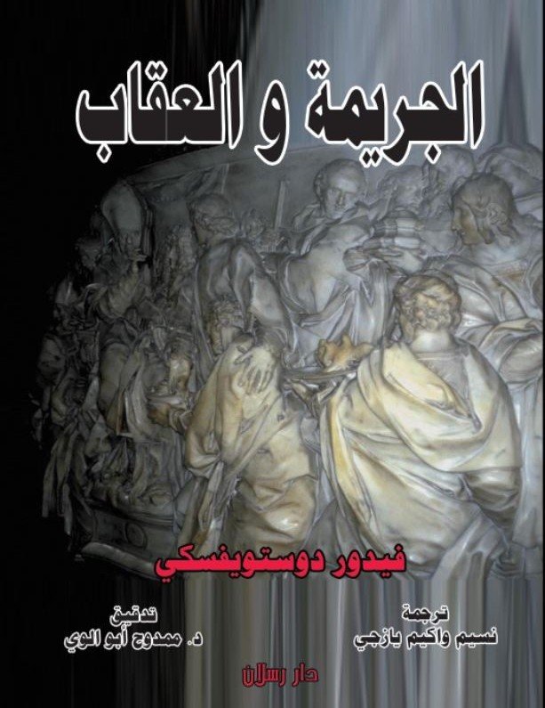 الجريمة والعقاب