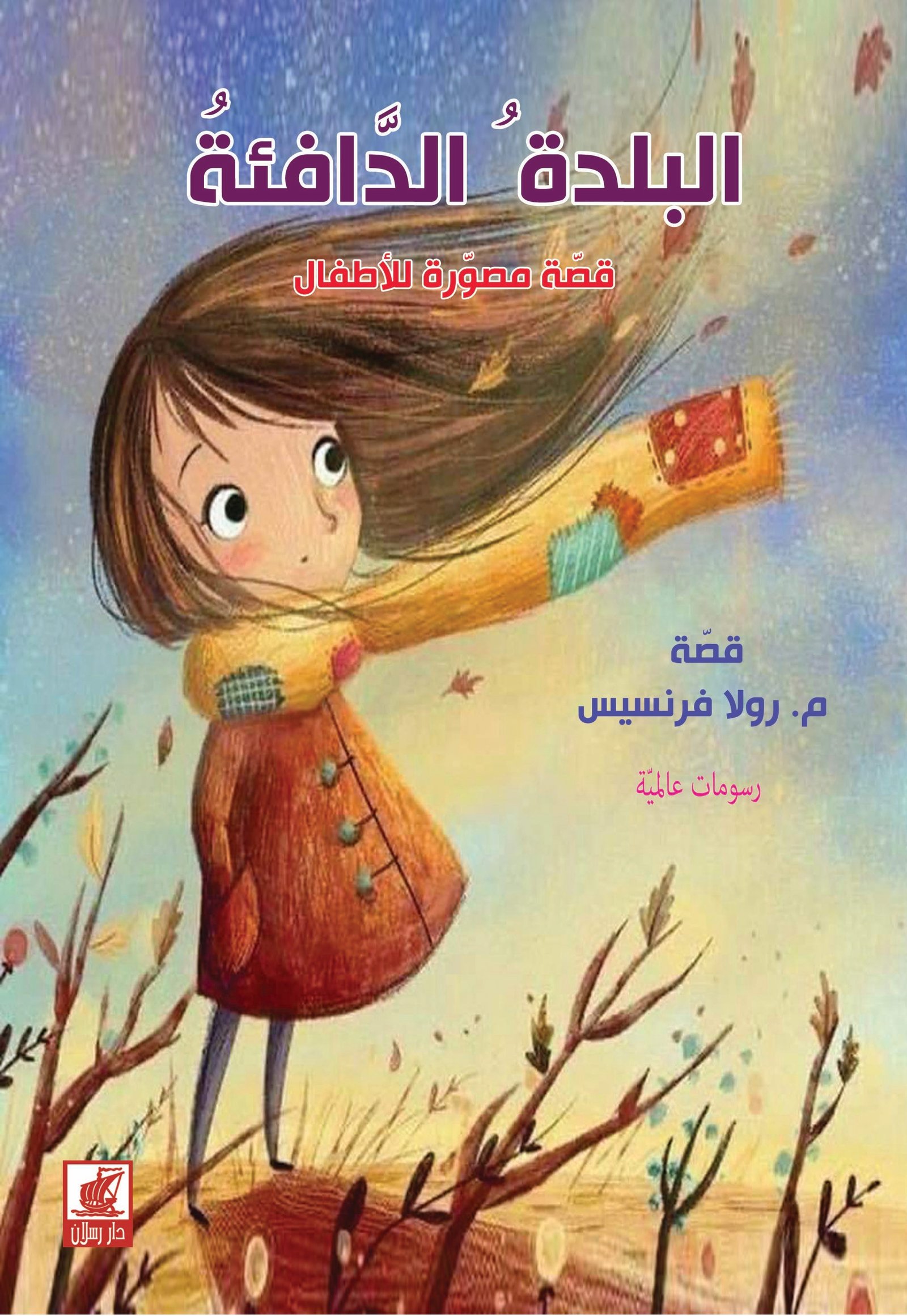 البلدة الدافئة