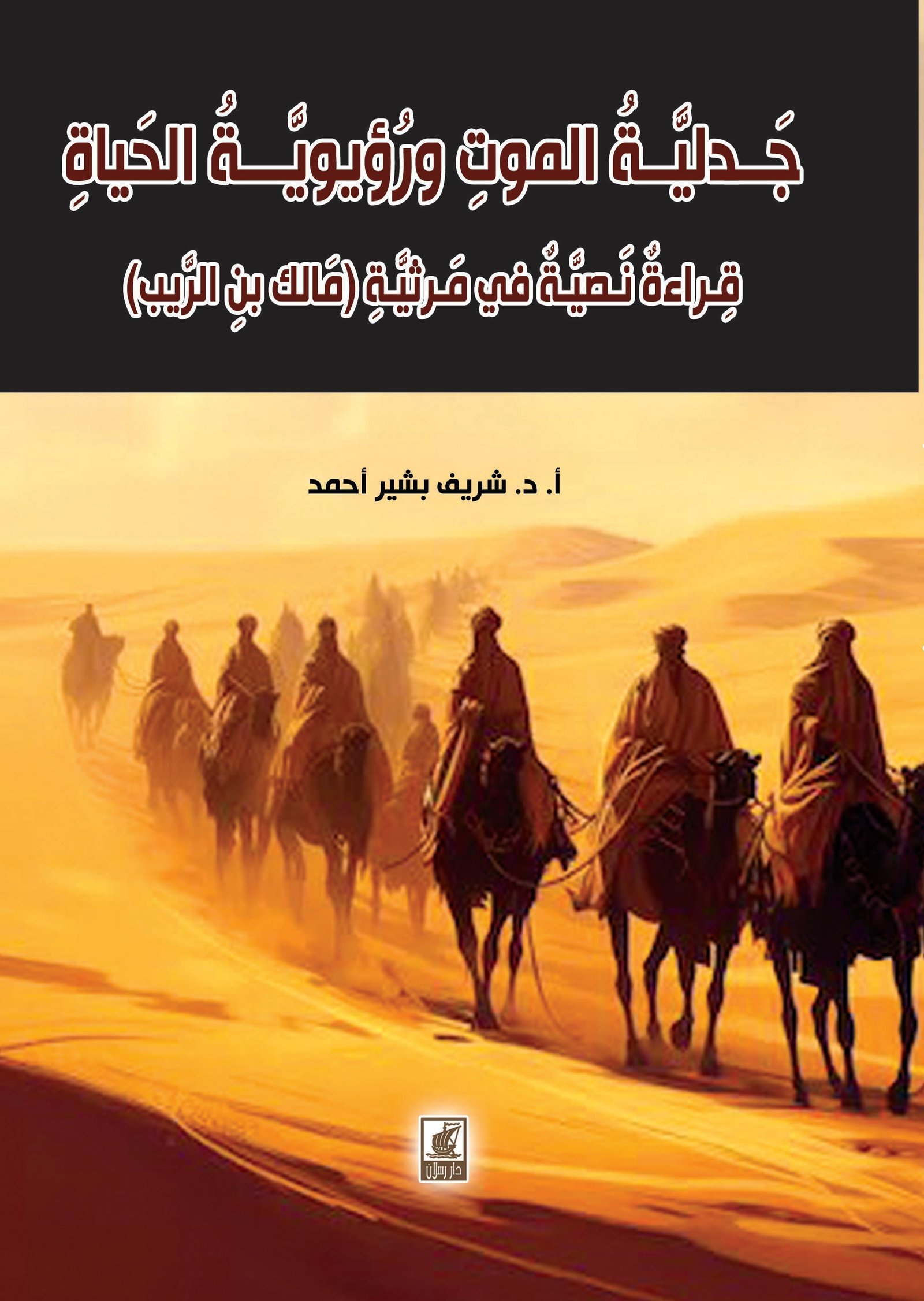 جدلية الموت ورؤيوية الحياة قراءة في مرثية (مالك بن الريب)