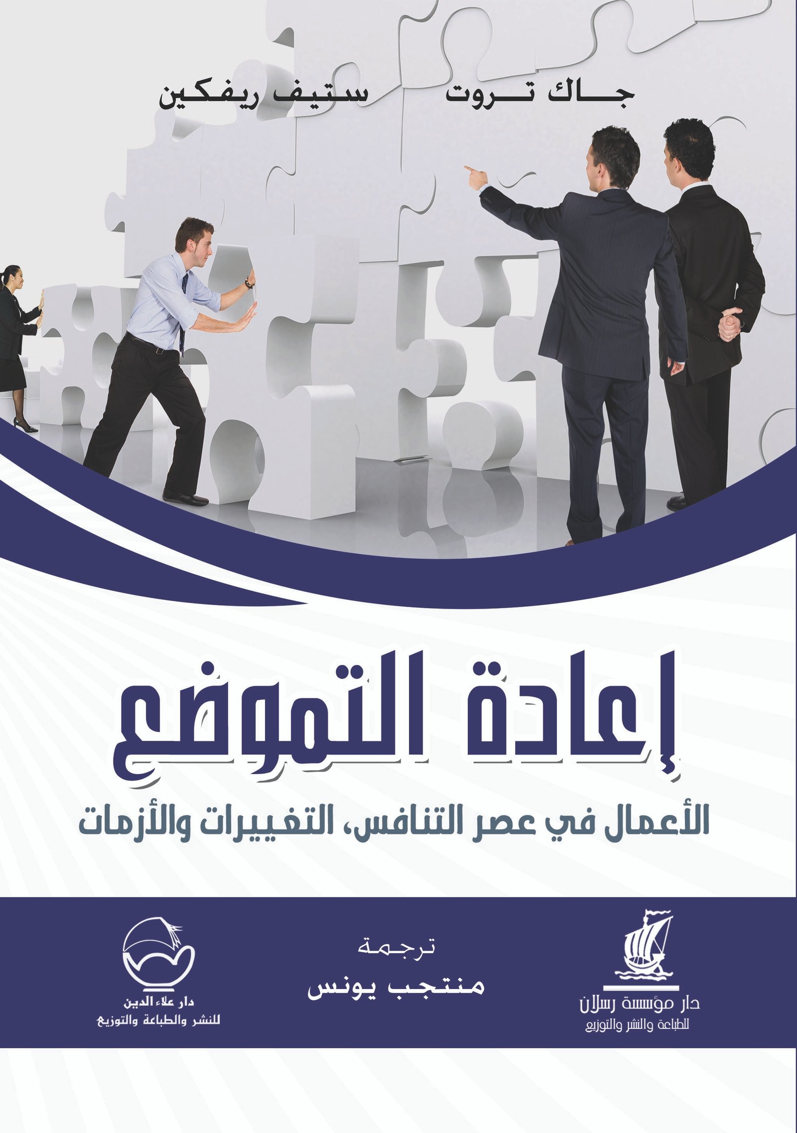 إعادة التموضع الأعمال في عصر التنافس