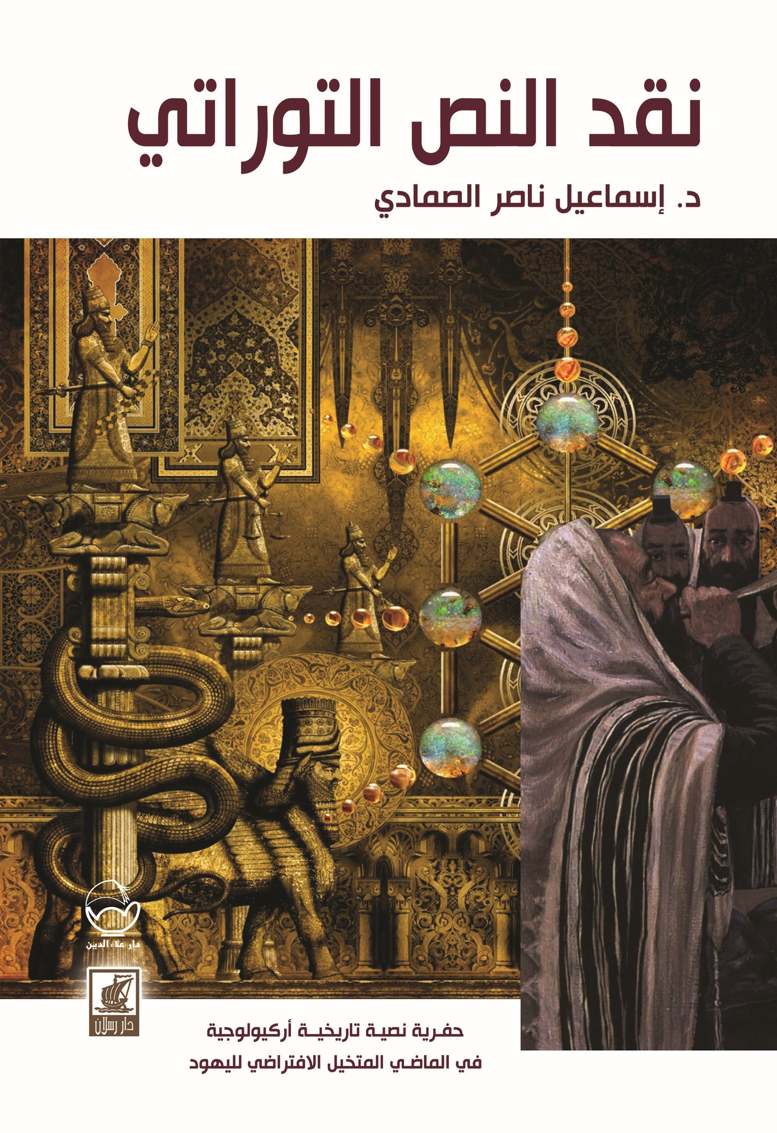 نقد النص التوراتي