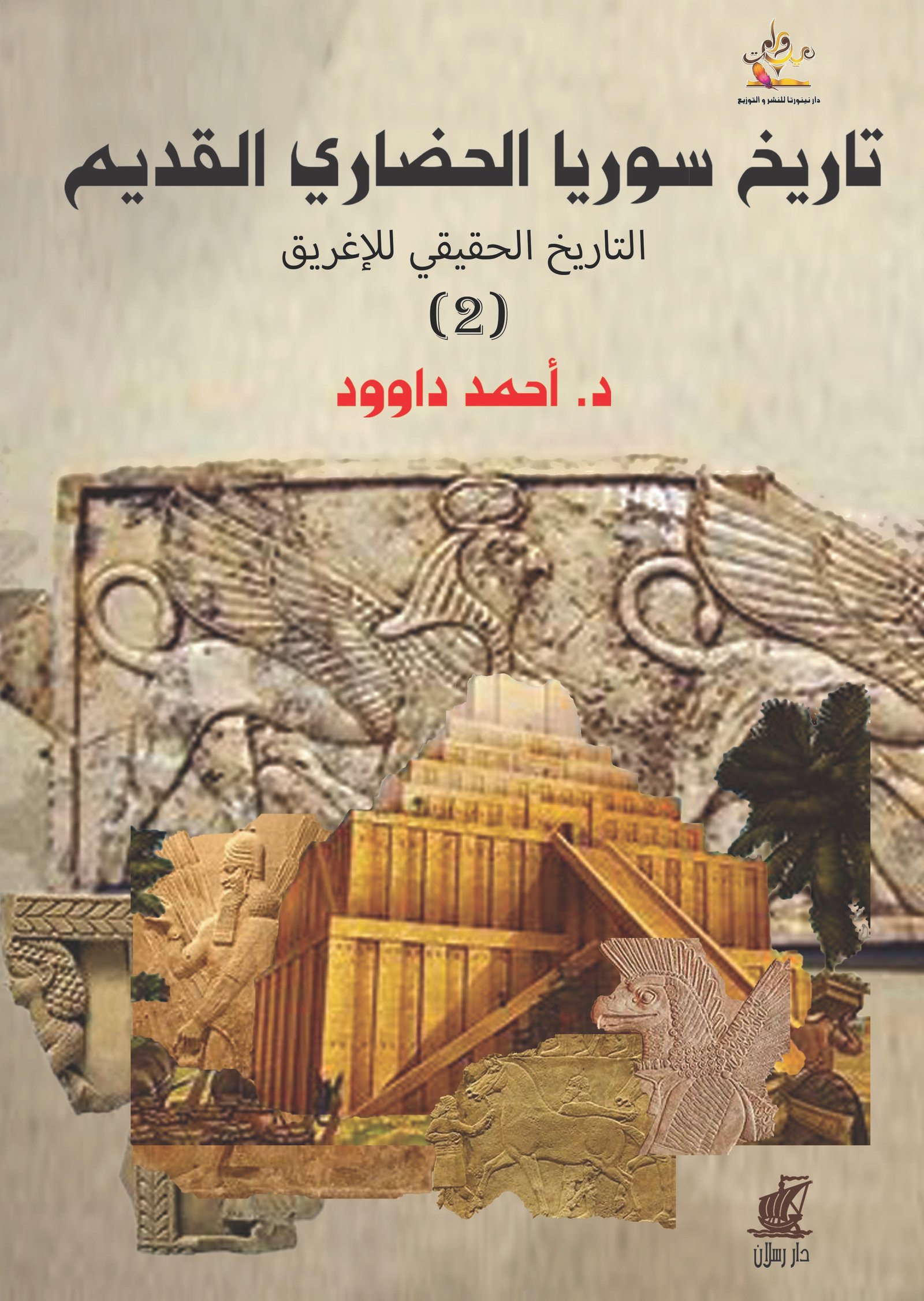 تاريخ سوريا الحضاري القديم التاريخ الحقيقي للأغريق