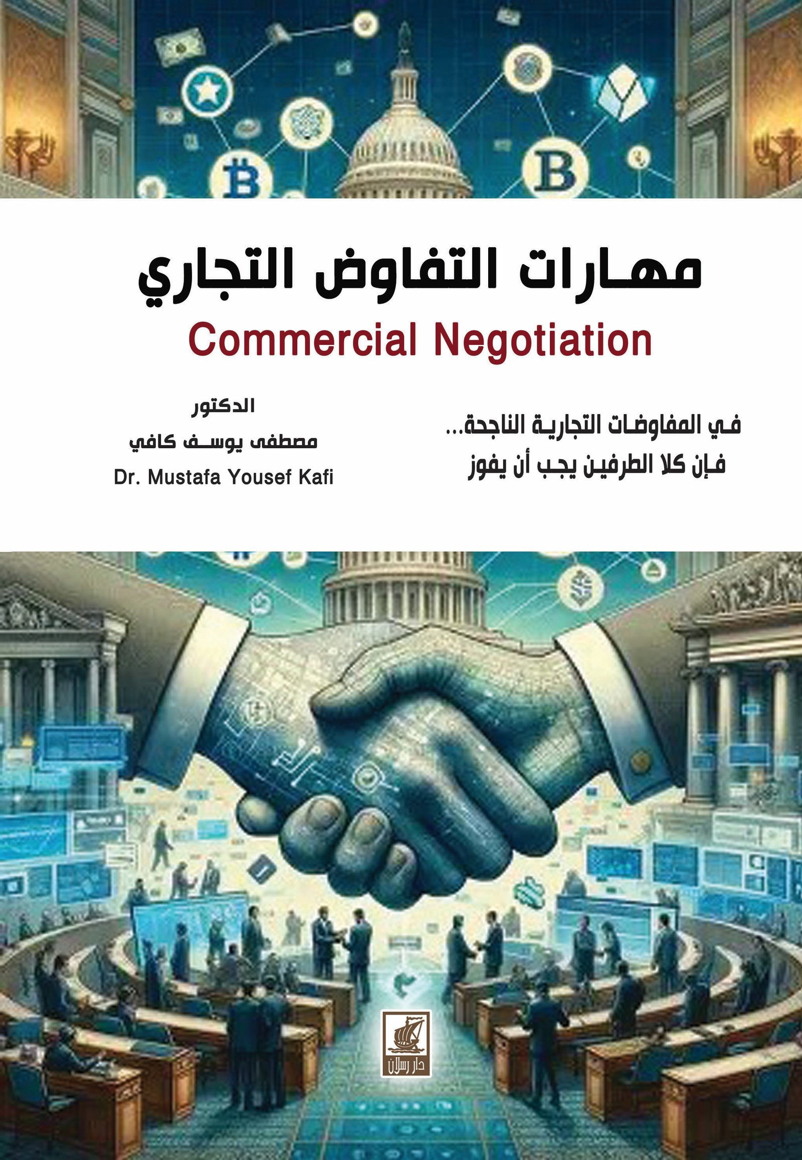 مهارات التفاوض