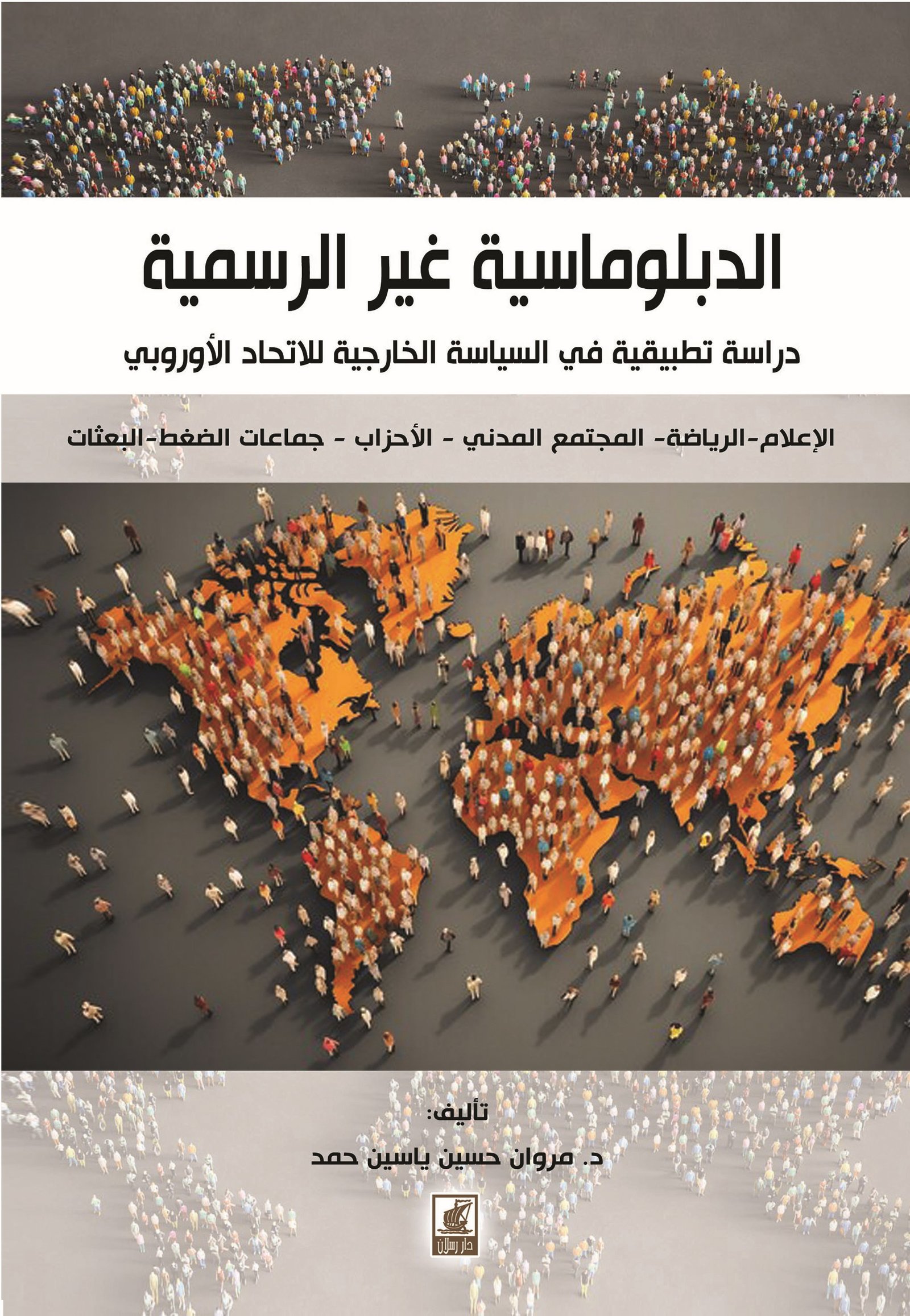 الدبلوماسية غير الرسمية دراسة تطبيقية