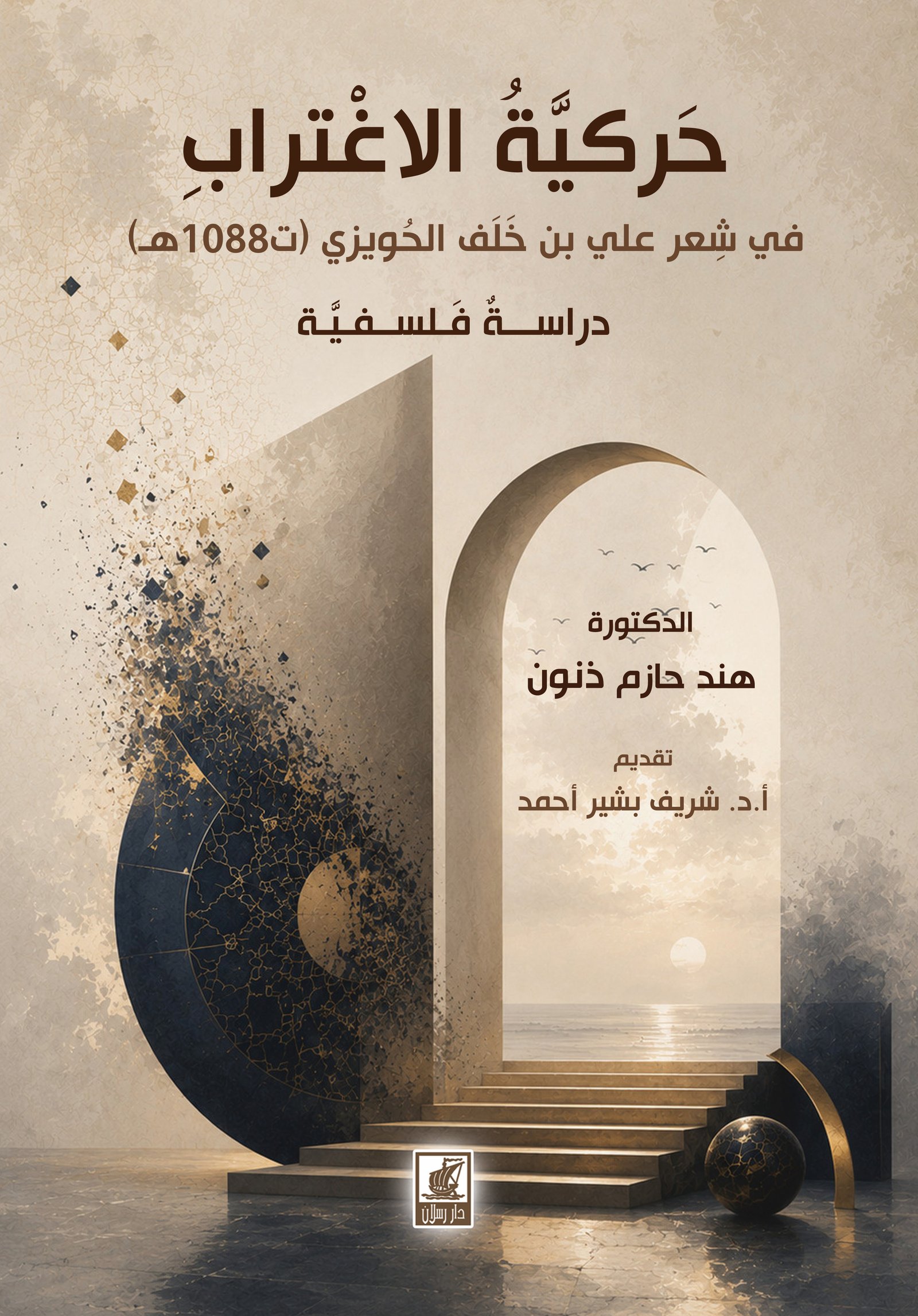 حركية الاغتراب في شعر علي بن خلف الحويزي