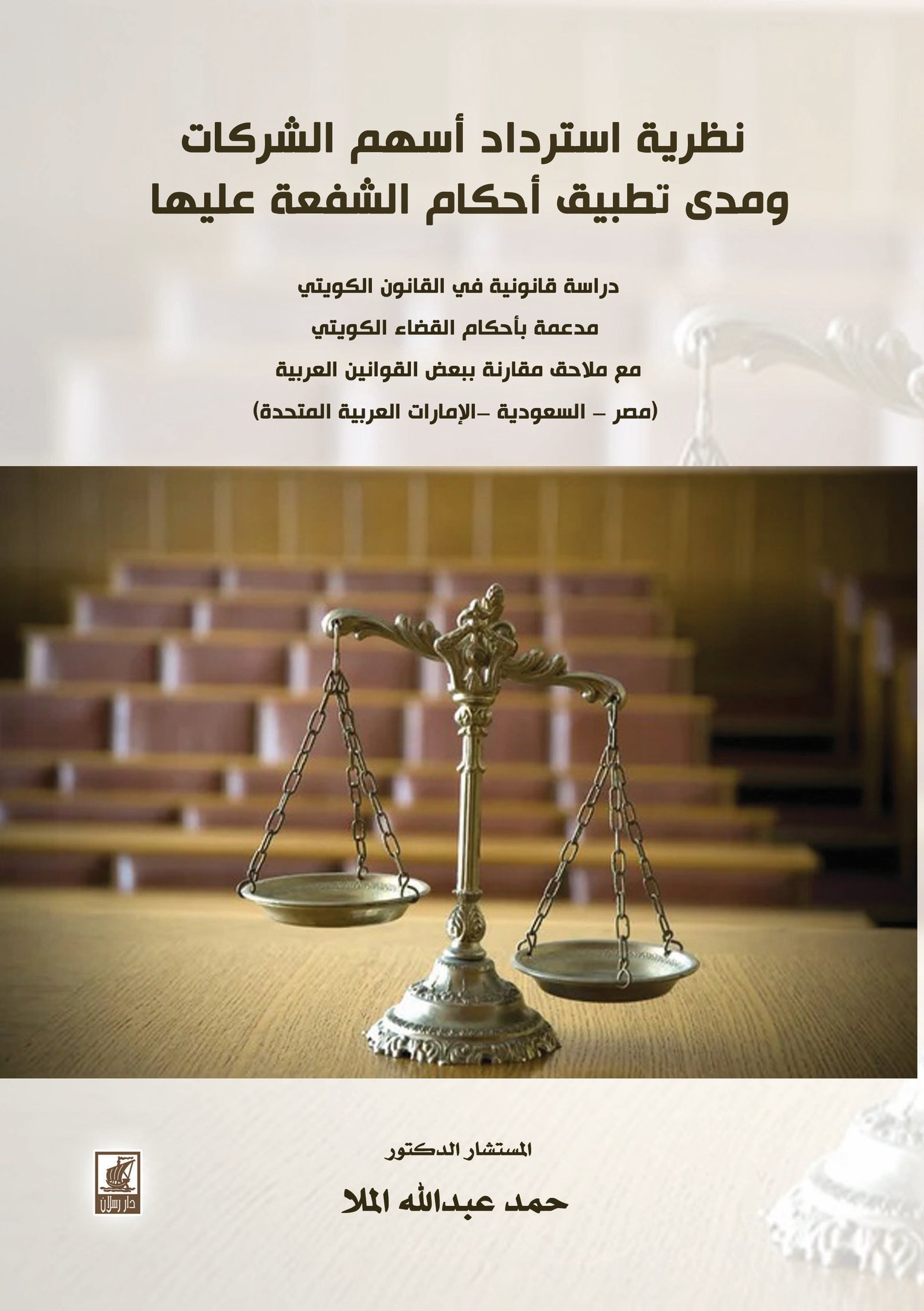 نظرية استرداد أسهم الشركات وتطبيق الشفعة