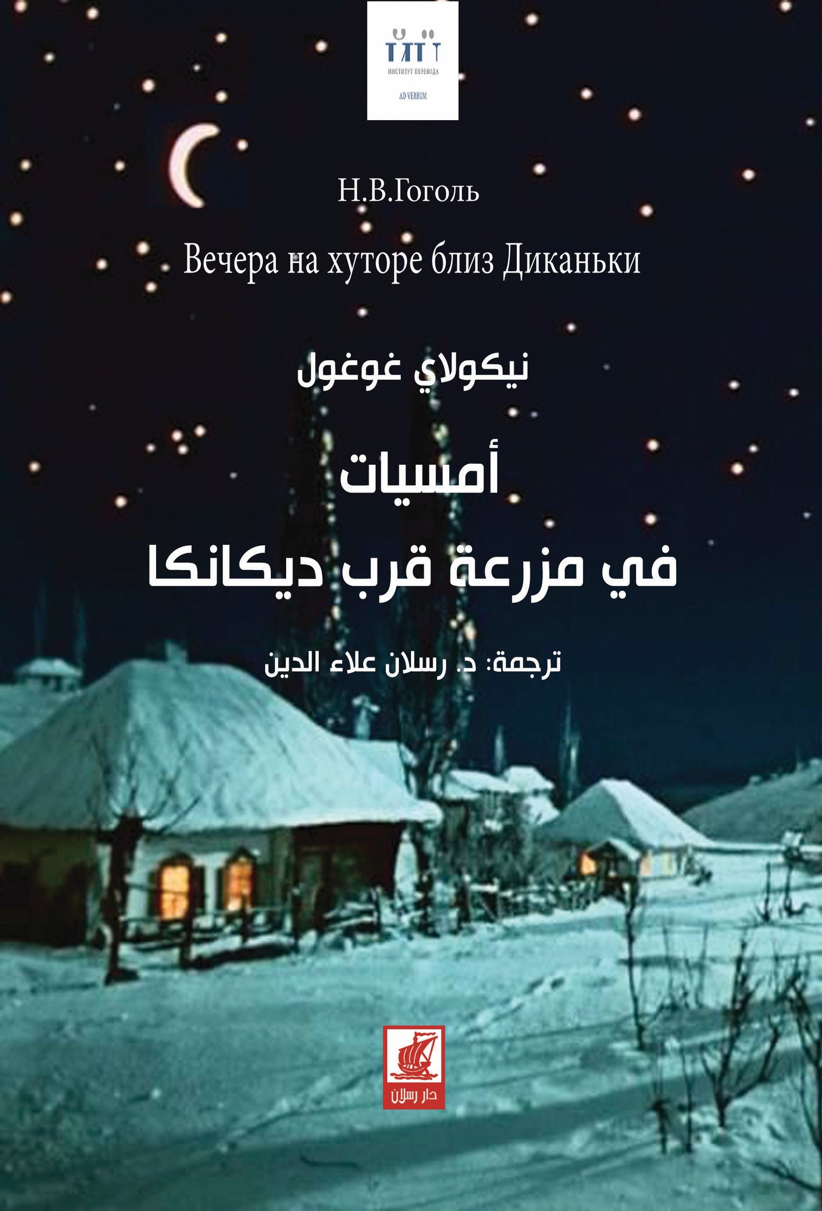 أمسيات في مزرعة قرب ديكانكا