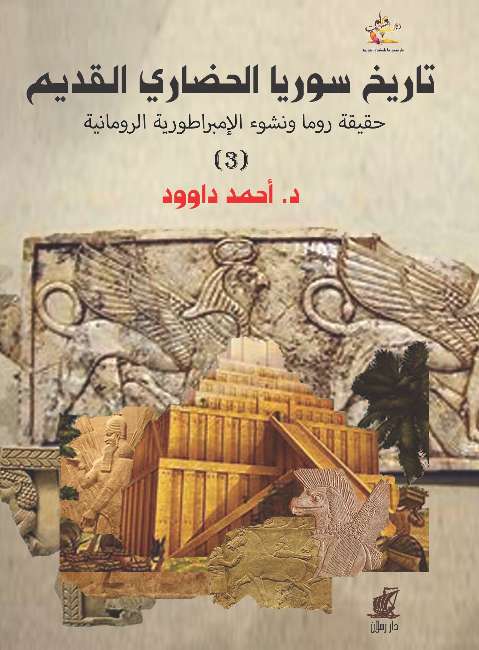 تاريخ سوريا الحضاري القديم التاريخ الحقيقي للرومان