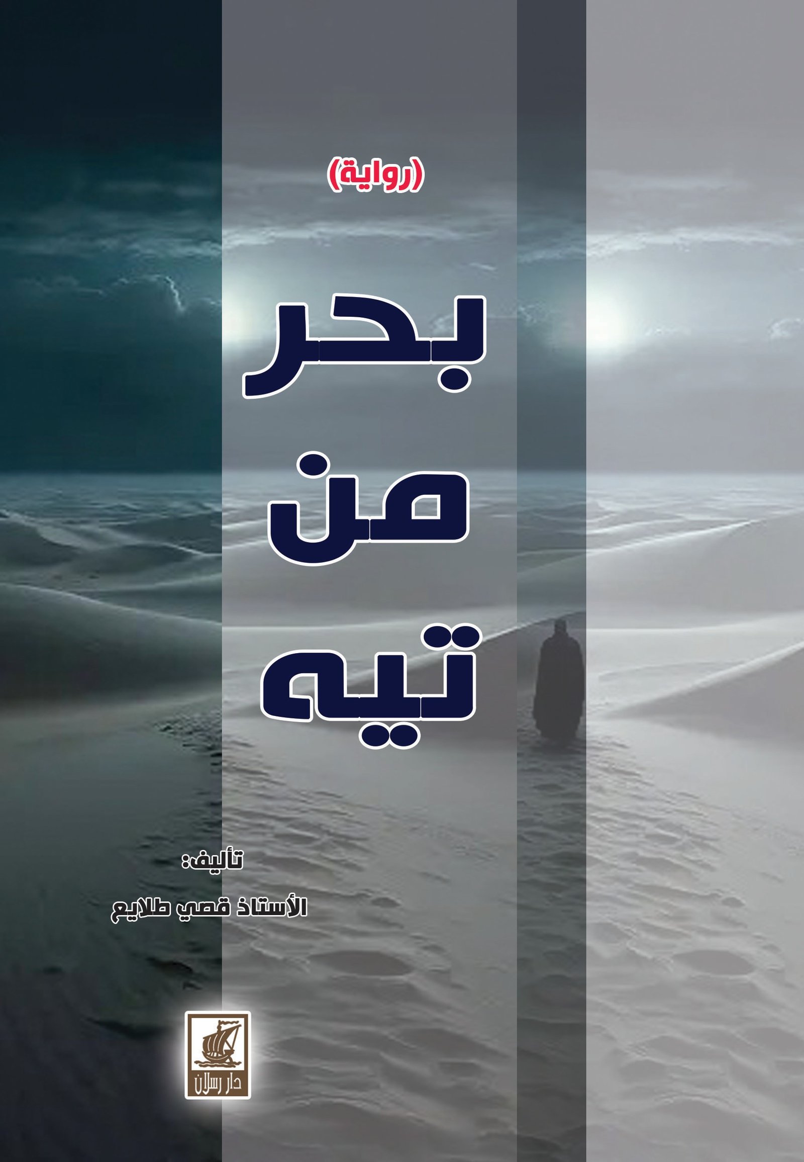 بحر من التيه