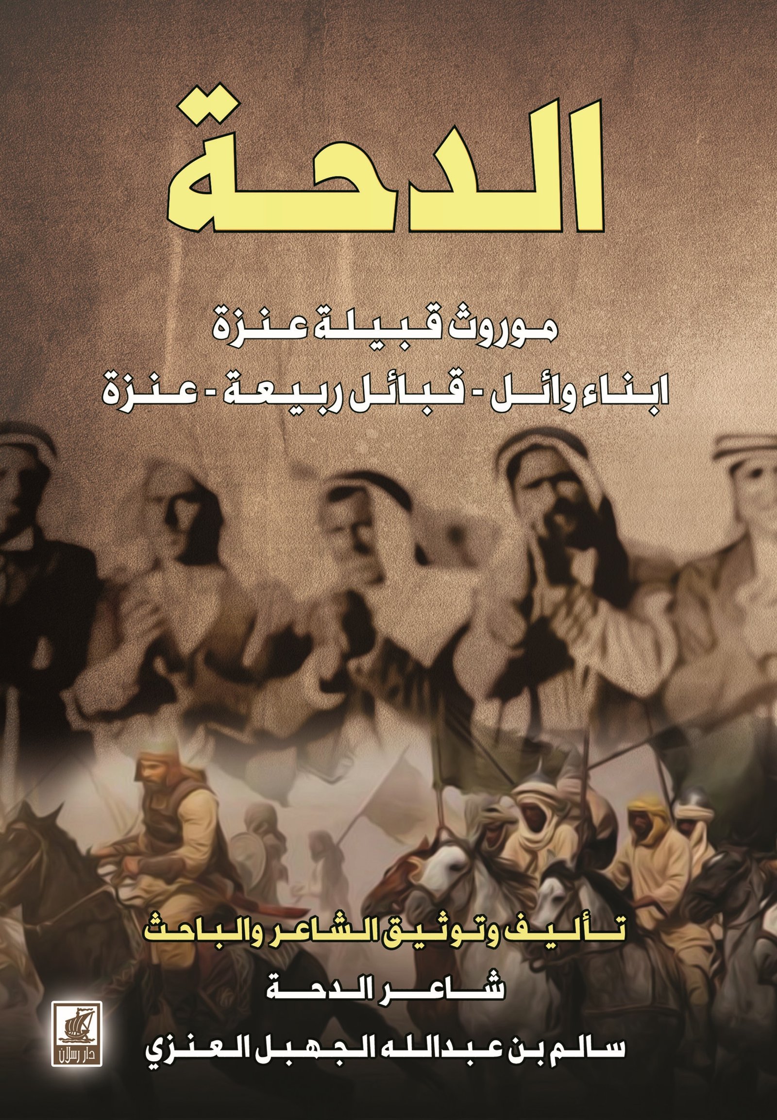 الدحة موروث قبيلة عنزة أبناء وائل - قبيلة ربيعة-عنزة