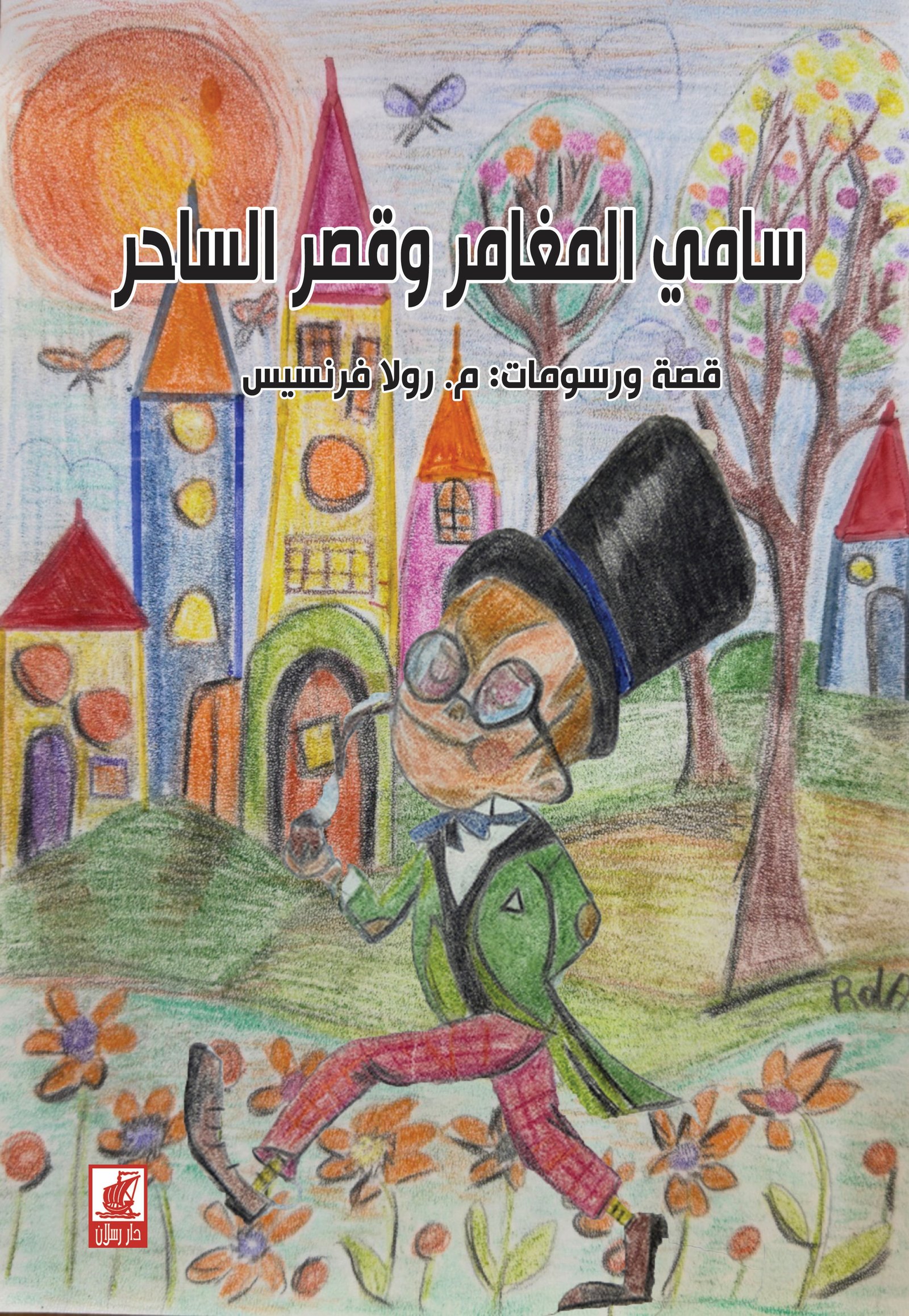 سامي والساحر