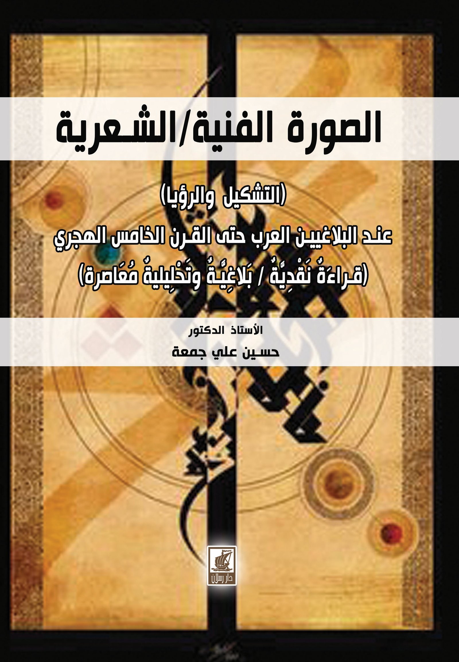 الصورة الفنية الشعرية - التشكيل والرؤيا