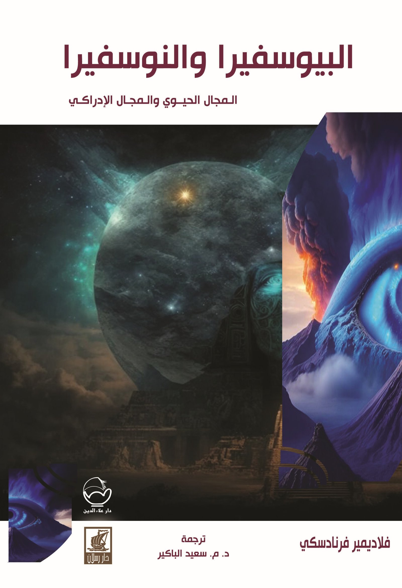 البيوسفيرا والنوسفيرا