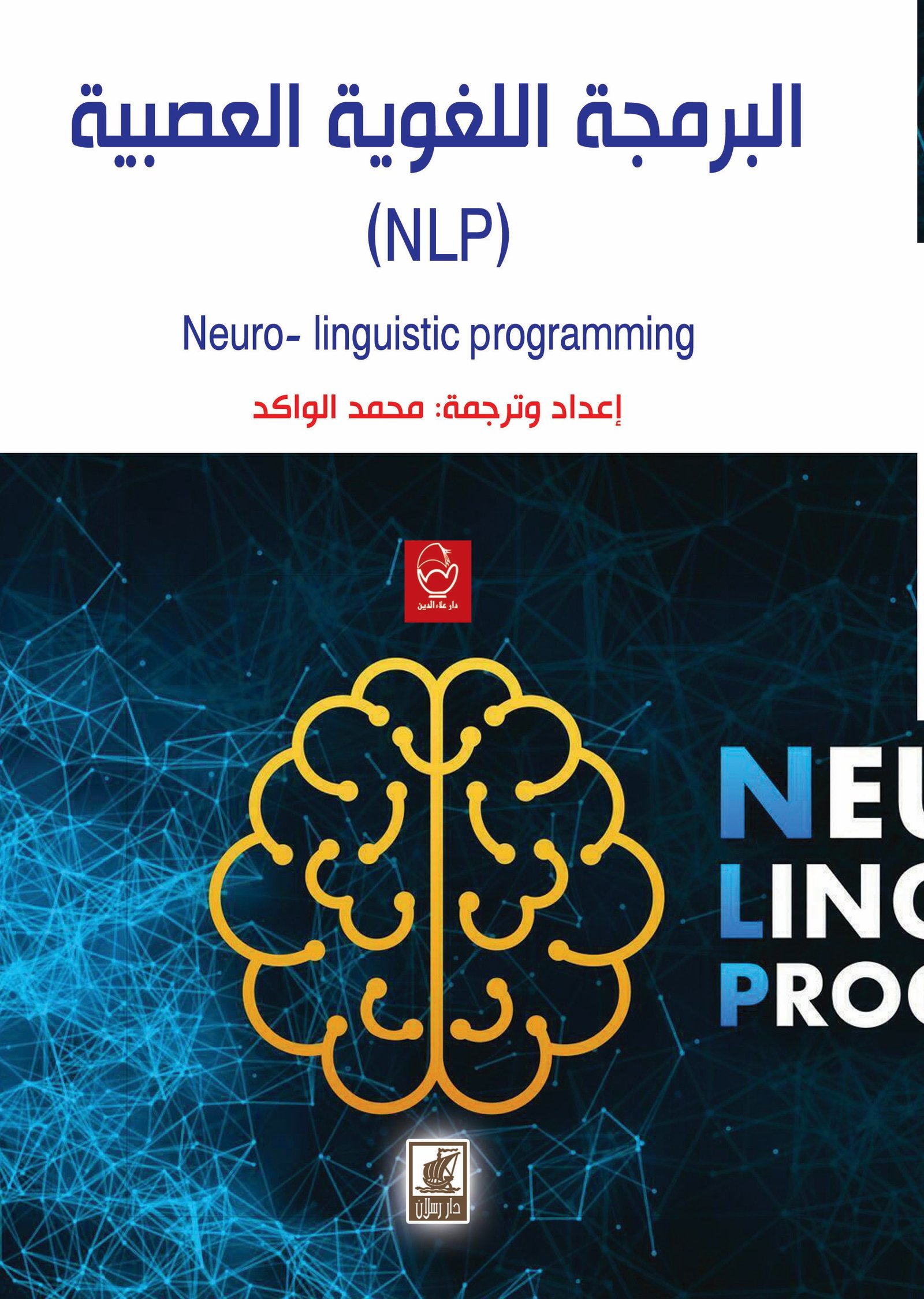 البرمجة اللغوية العصبيةNLP