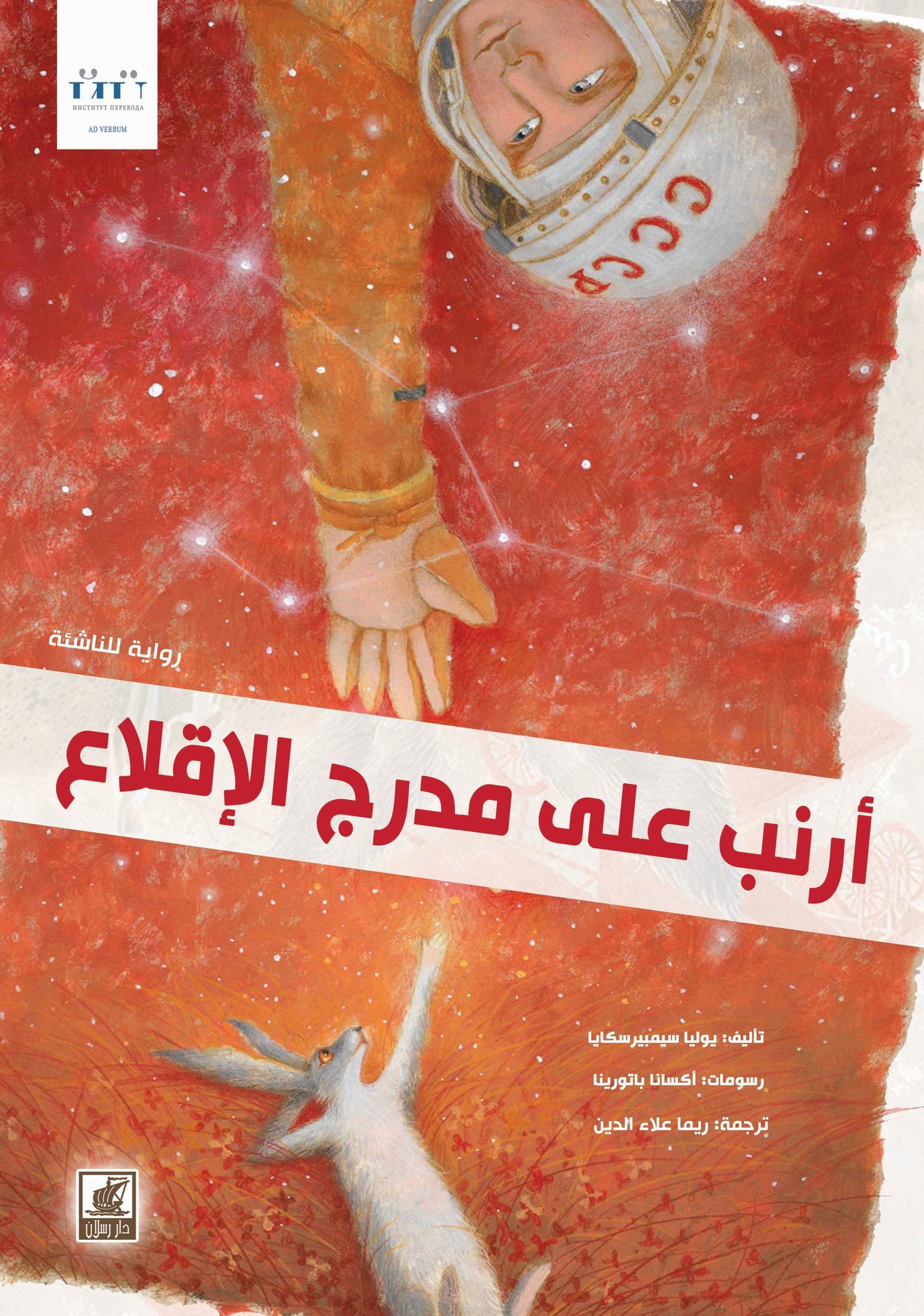 أرنب على مدرج الاقلاع