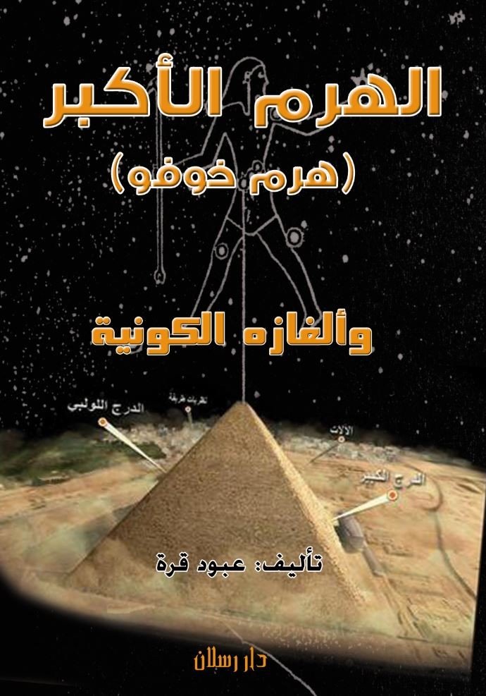 الهرم الأكبر وأبعاده الكونية