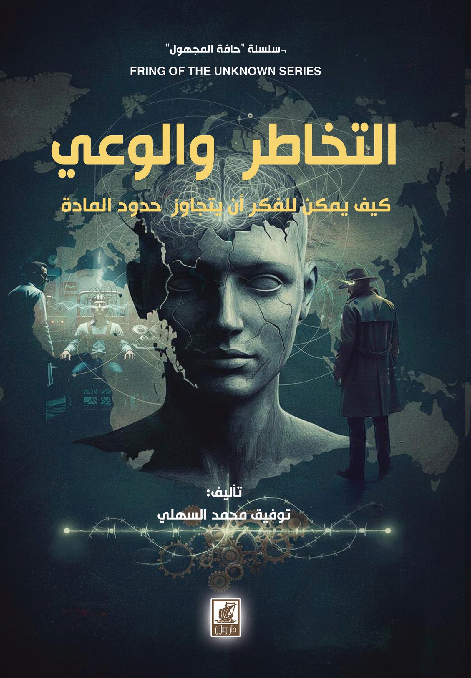 التخاطر والوعي كيف يتجاوز الفكر حدود المادة
