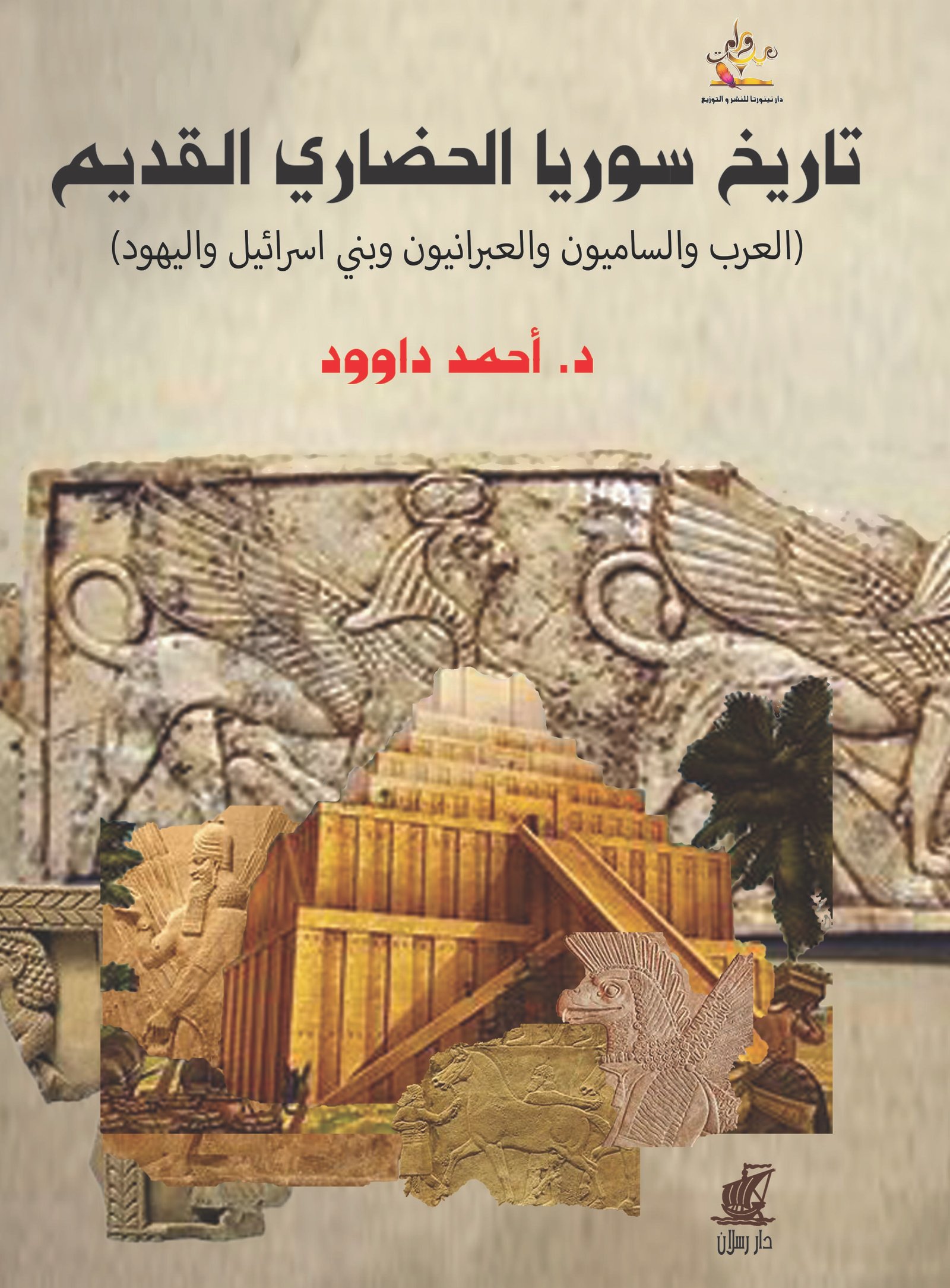 تاريخ سوريا الحضاري القديم العرب والساميون والعبرانيون وبني إسرائيل واليهود