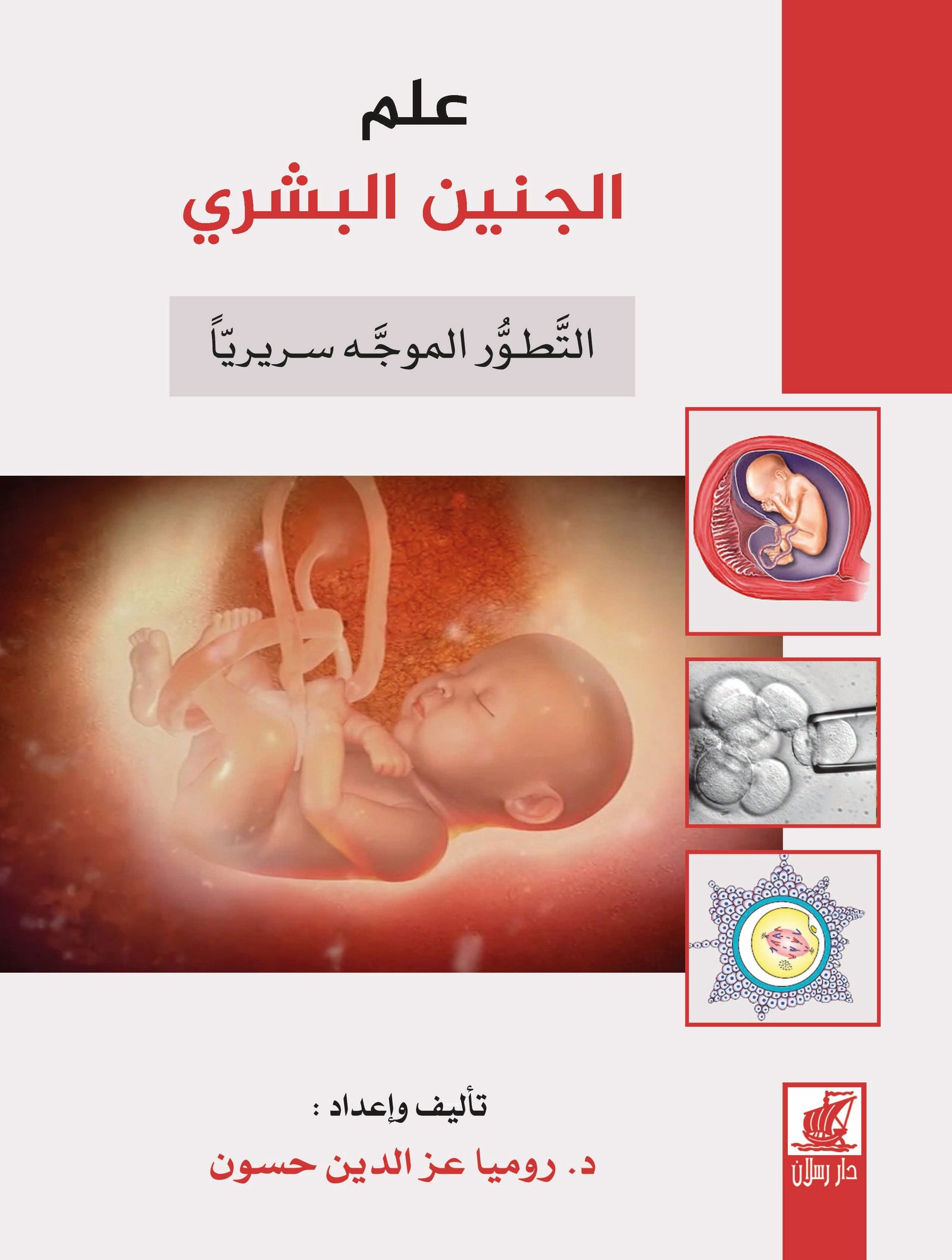 علم الجنين البشري