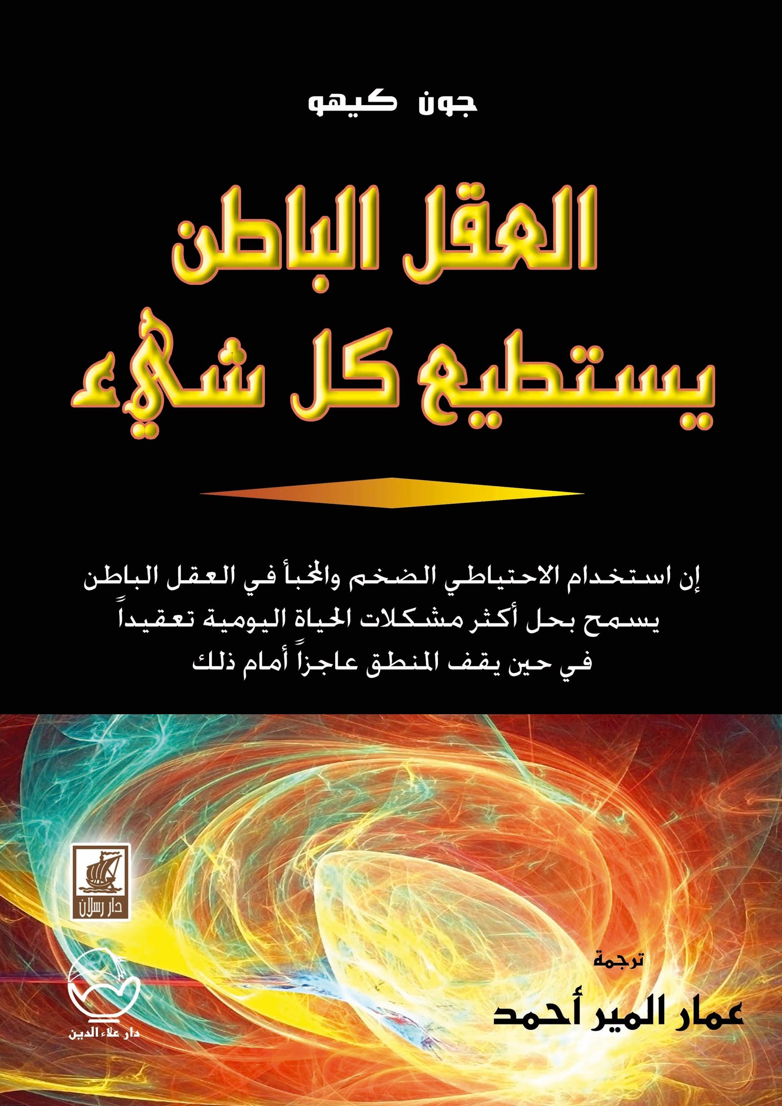 العقل الباطن يستطيع كل شيء