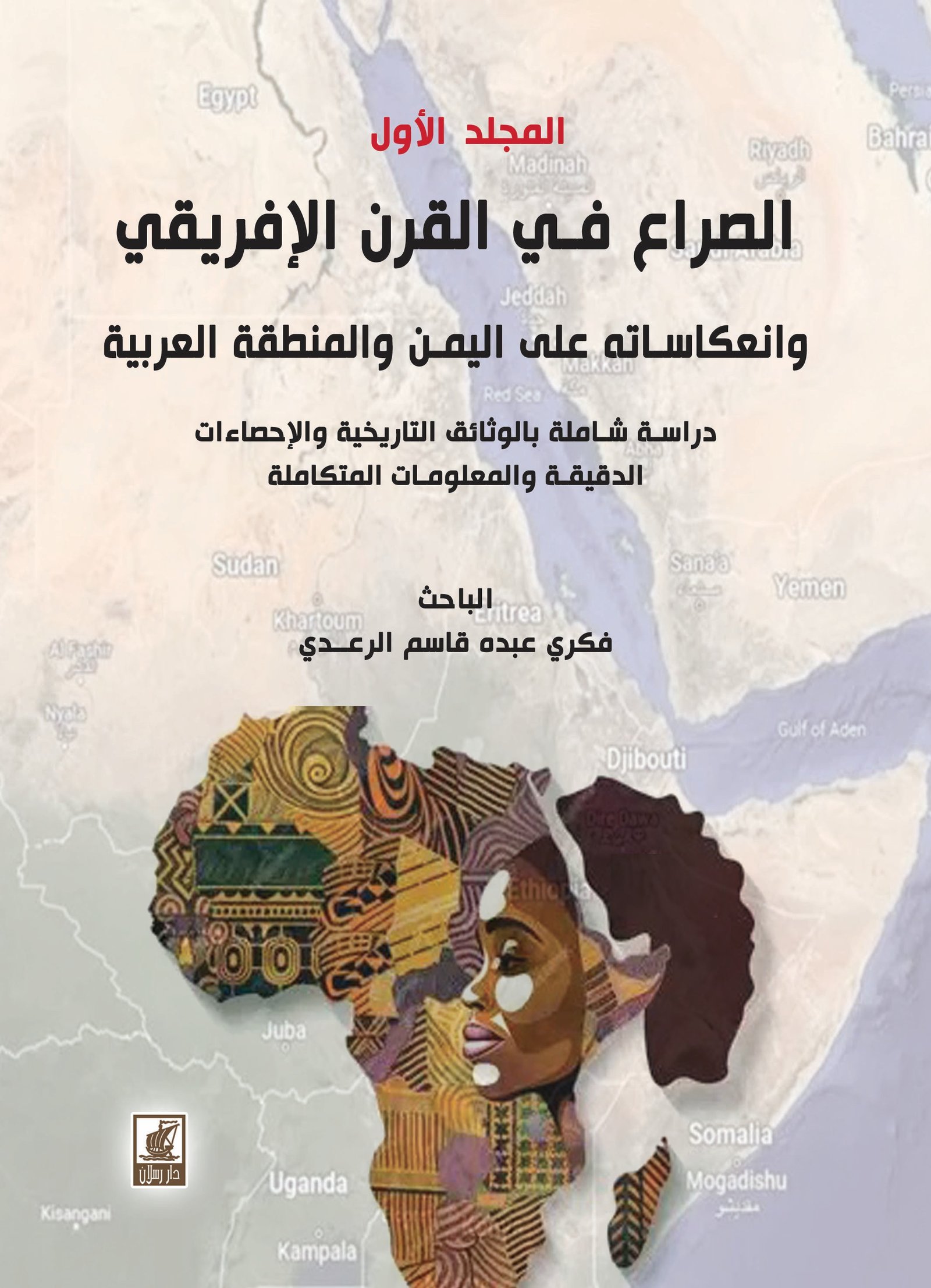 الصراع في القرن الأفريقي  وانعكاسه على المنطقة العربية (مجلدين)