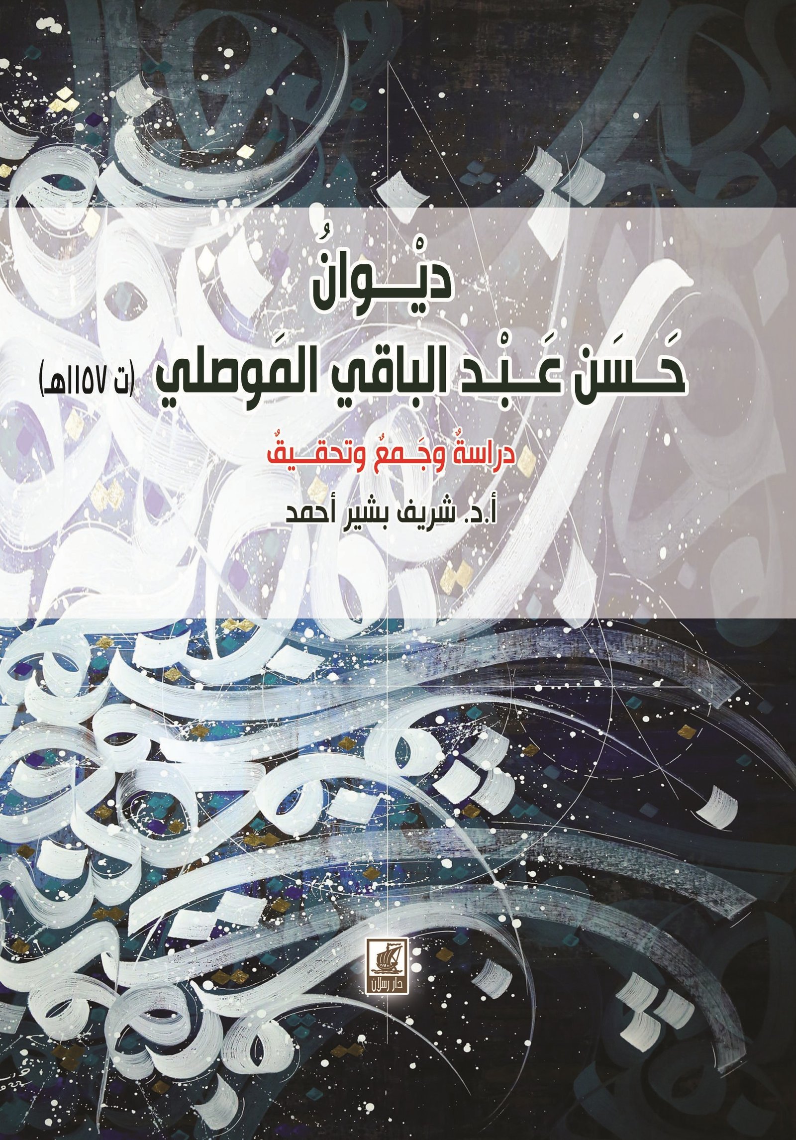 ديوان حسن عبد الباقي الموصلي