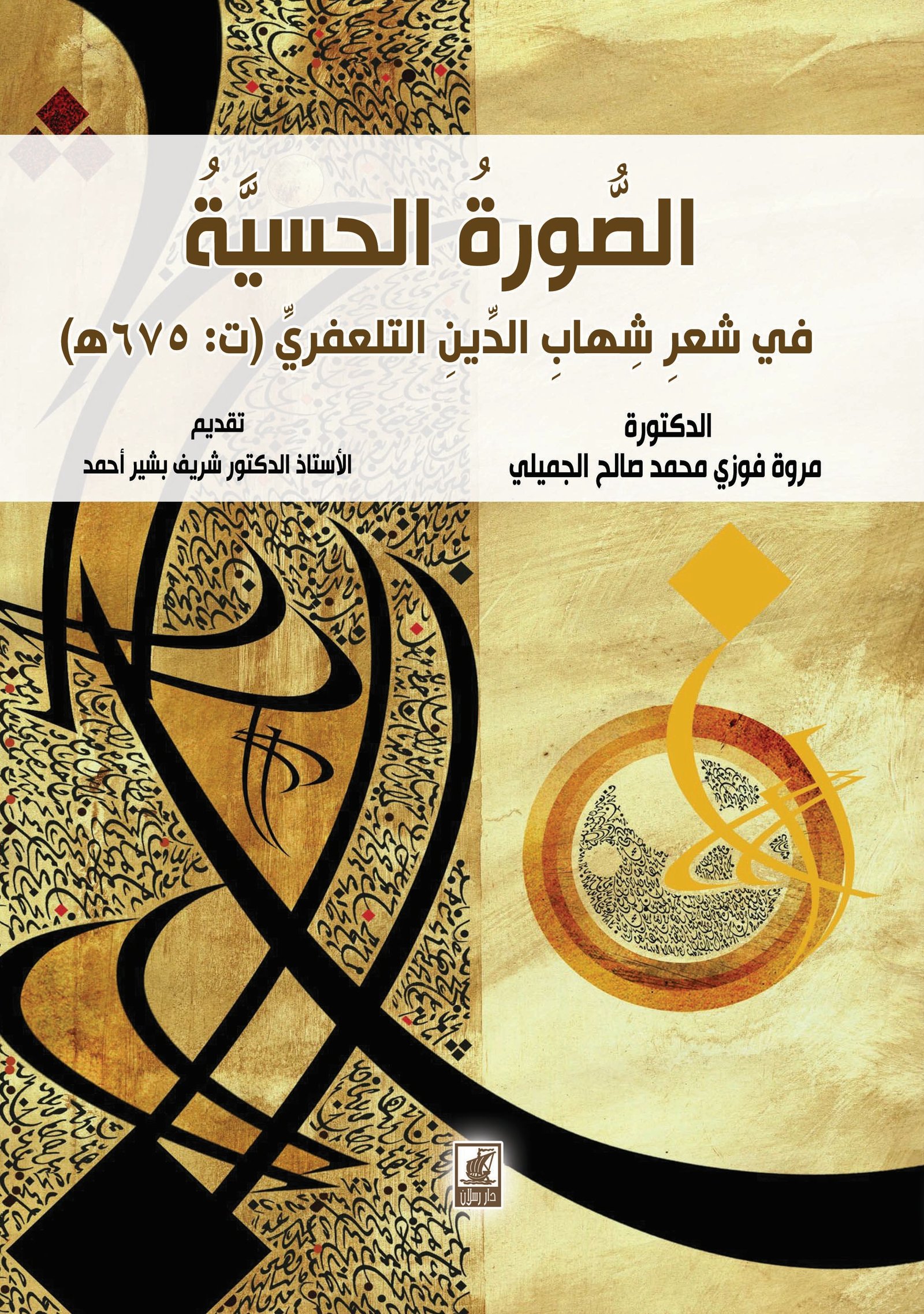 الصورة الحسية في شعر شهاب الدين التلعفري