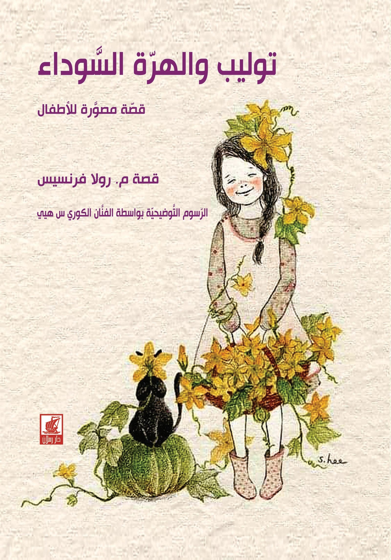 توليب والهرة السوداء