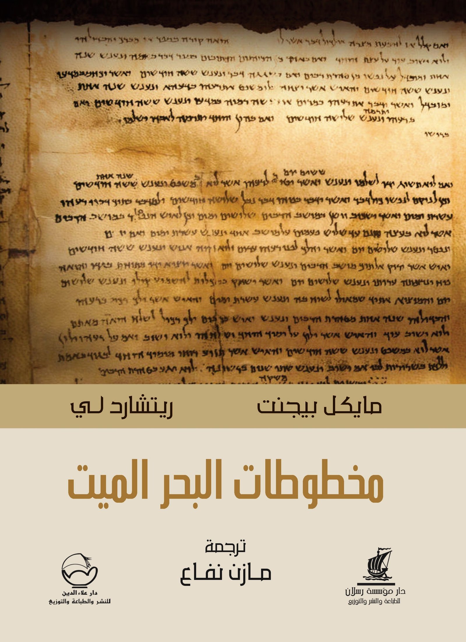 مخطوطات البحر الميت