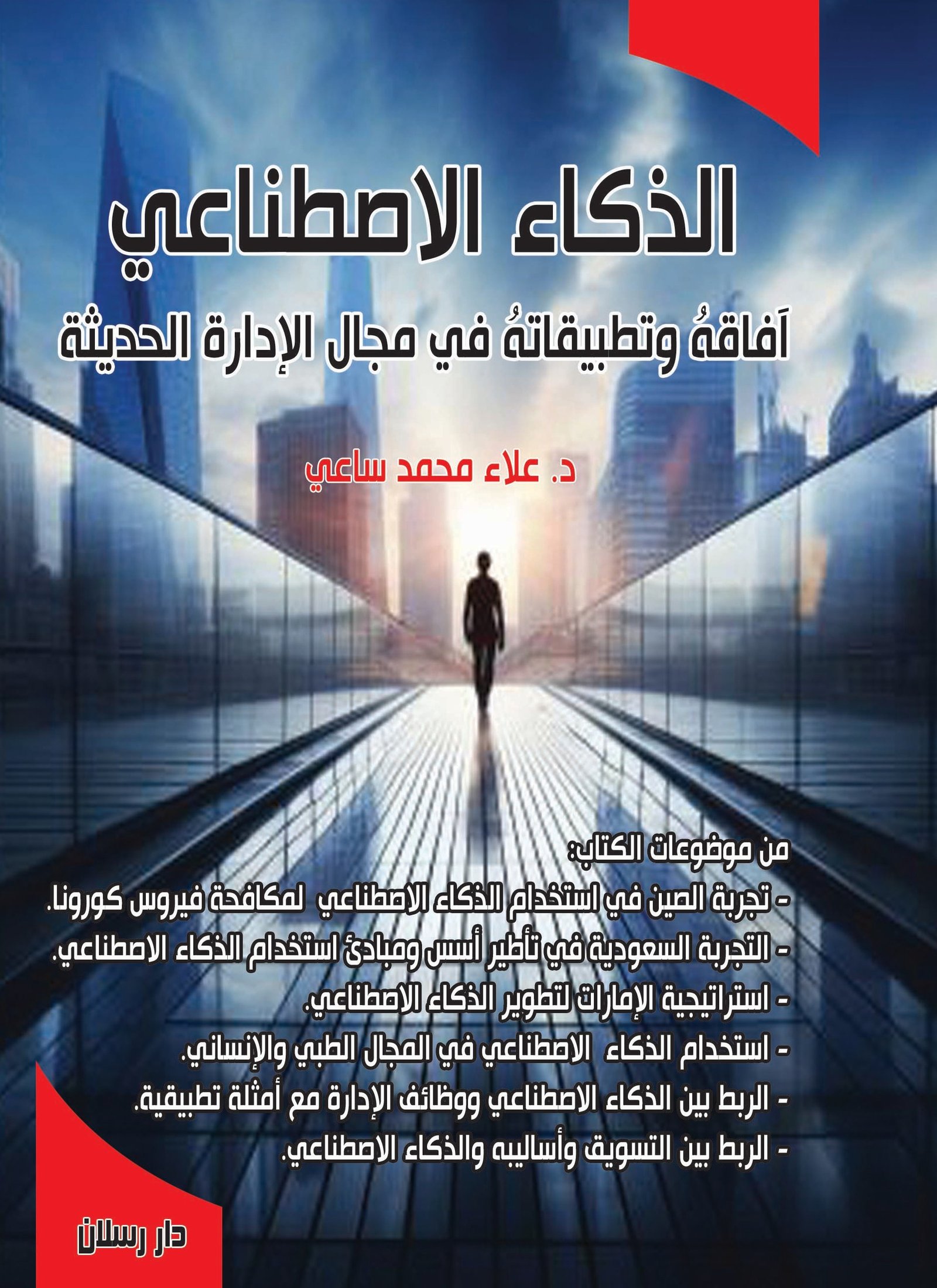 الذكاء الاصطناعي آفاقه وتطبيقاته في مجال الإدارة الحديثة