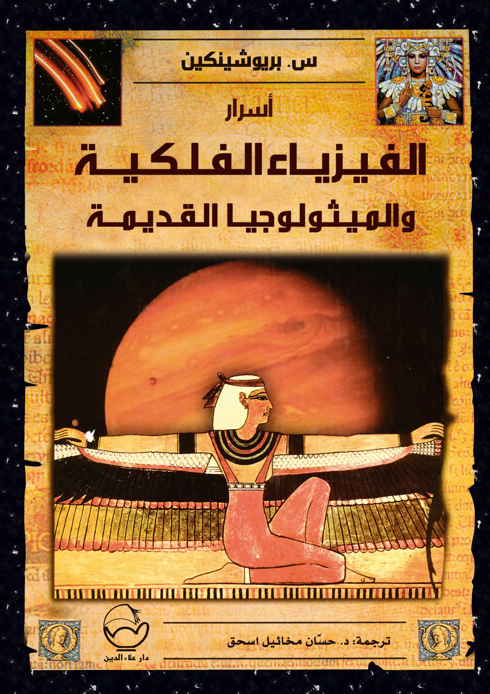 أسرار الفيزياء الفلكية والميثولوجيا القديمة