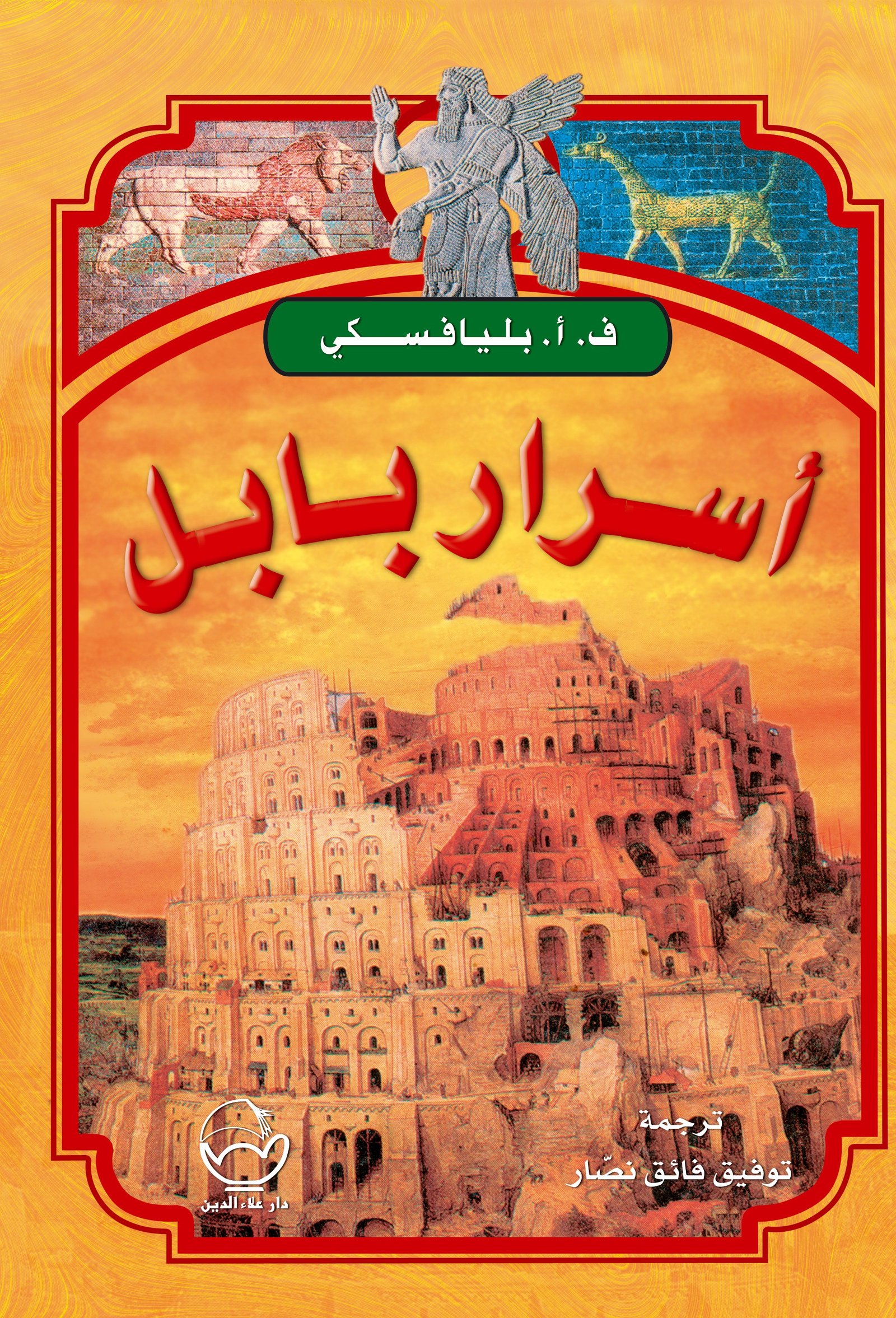أسرار بابل
