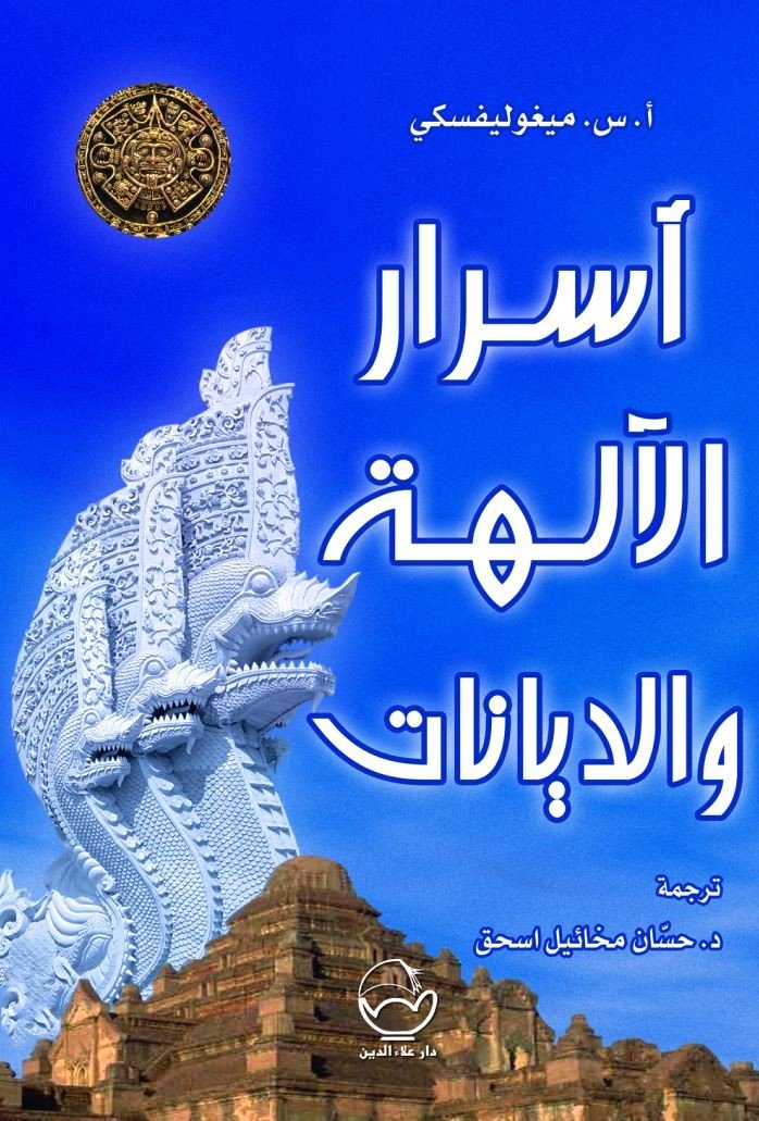 أسرار الآلهة والديانات