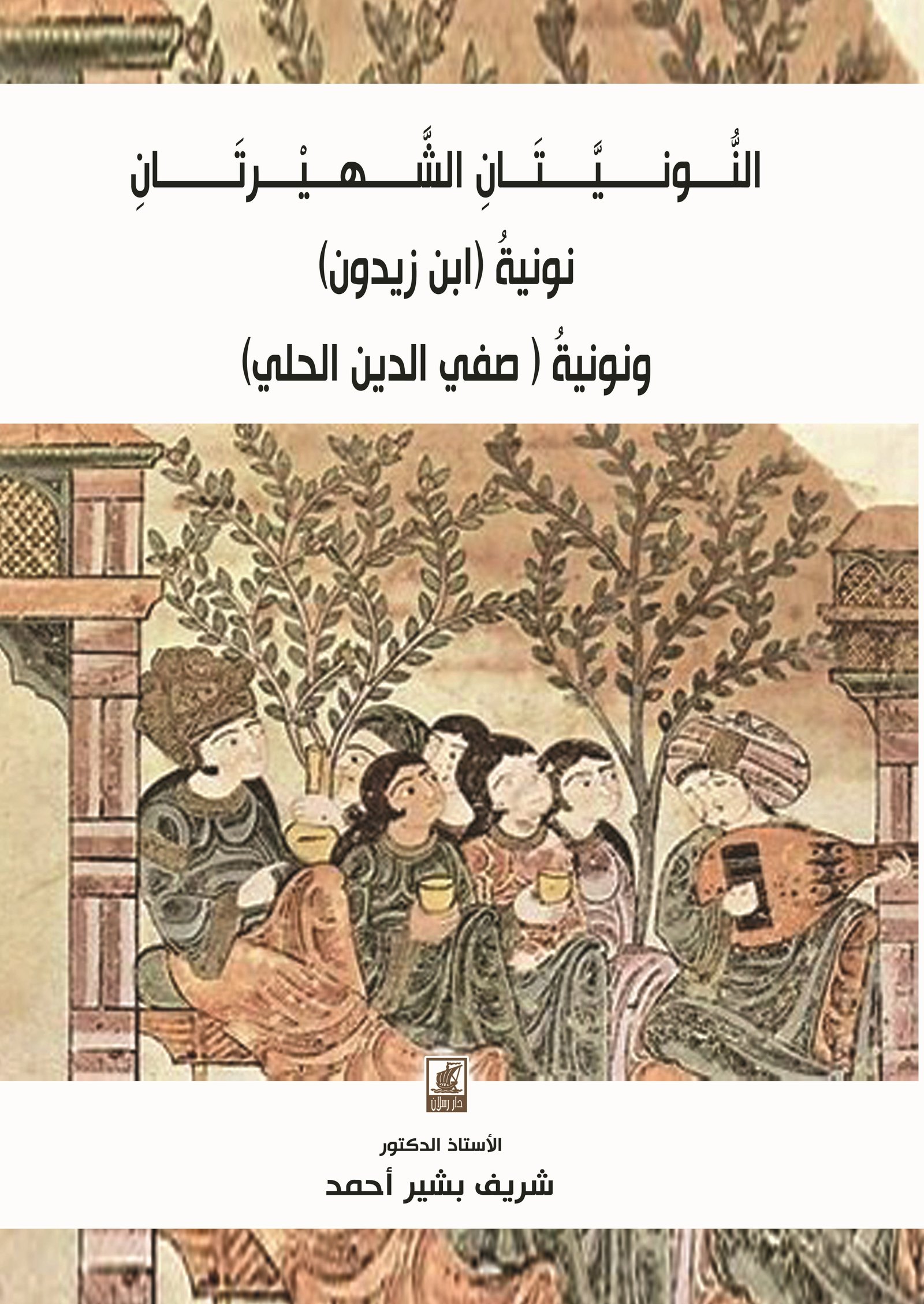 النونيتان الشهيرتان نونية ابن زيدون ونونية الحلي