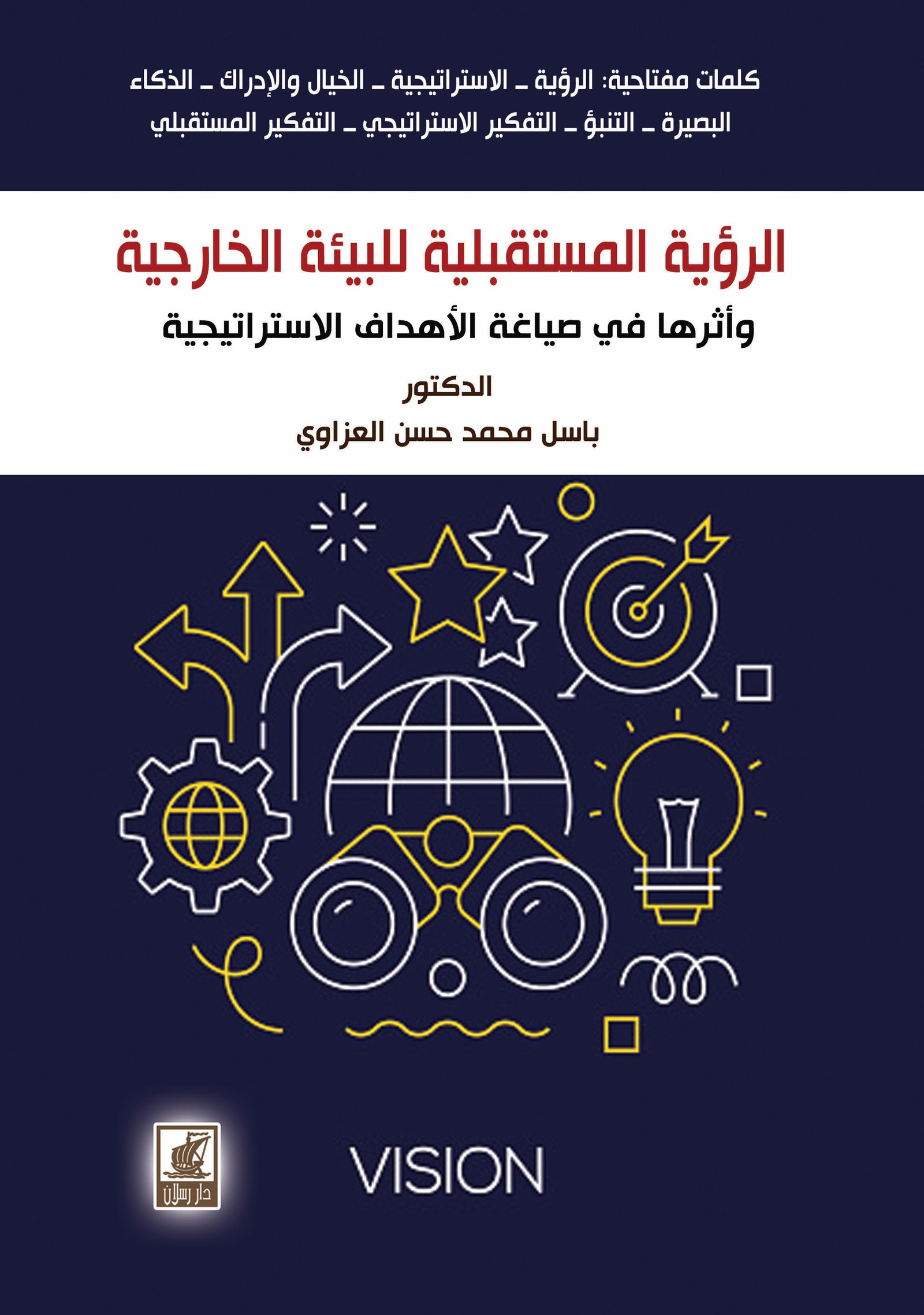 الرؤية المستقبلية للبيئة الخارجية